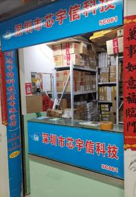 深圳市芯宇信科技有限公司实景