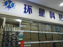 环星科技（香港）有限公司展示图2