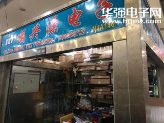 深圳市福田区新亚洲电子市场二期顺兴源微电子商行实景