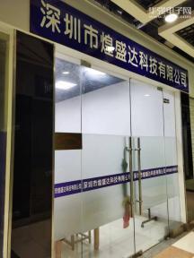 深圳市煌盛达科技有限公司实景