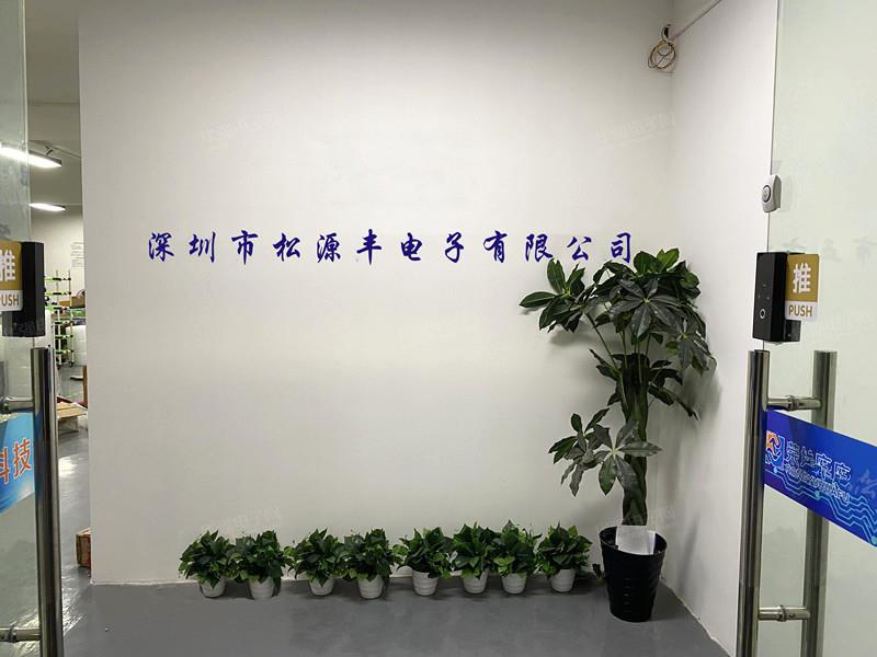 深圳市松源丰电子有限公司展示图2