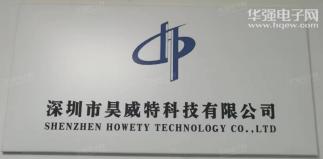 深圳市昊威特科技有限公司实景
