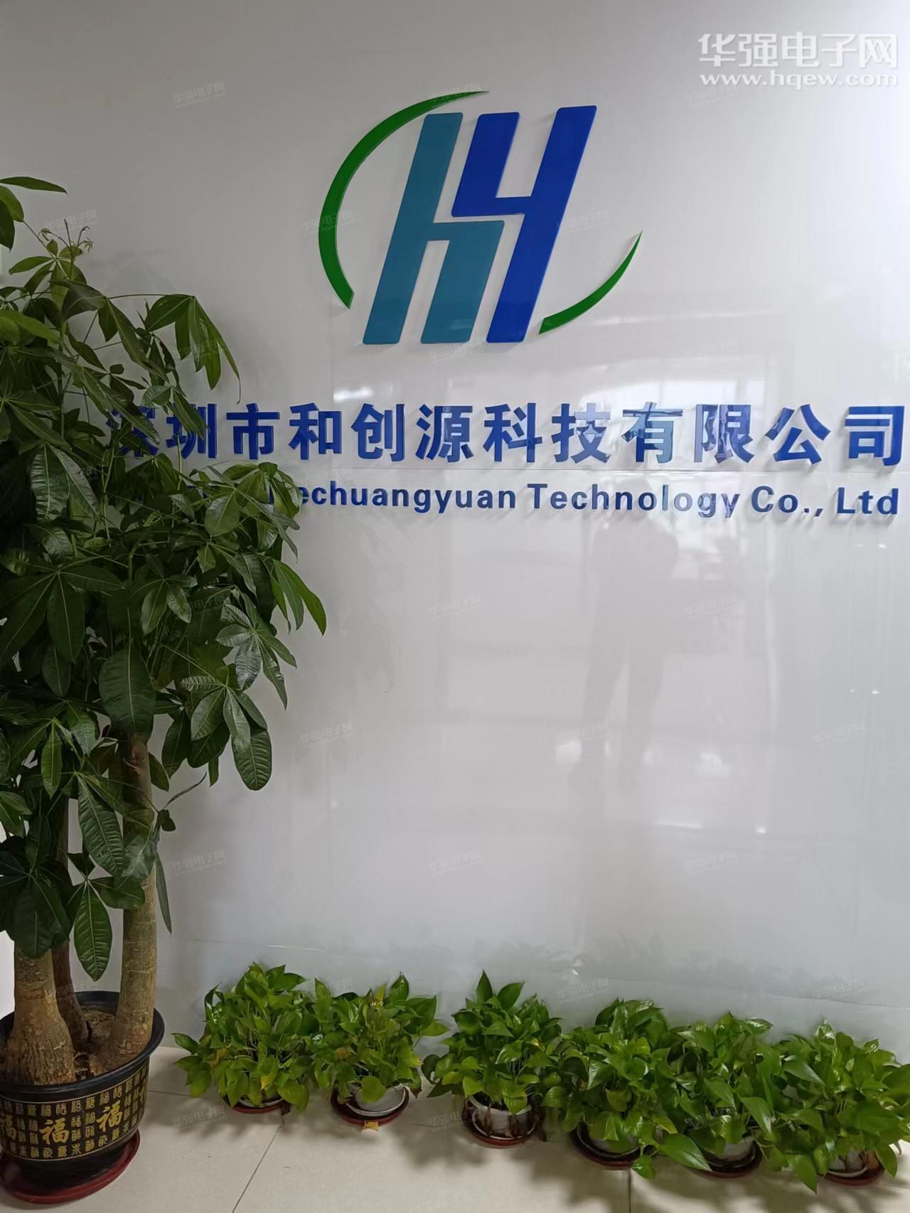 深圳市和创源科技有限公司展示图1