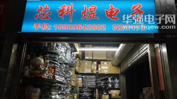 深圳市福田区芯科煜电子商行（原深圳市福田区波尔盛顿电子商行）实景