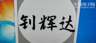 深圳市钊辉达电子有限公司实景