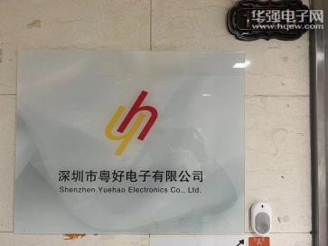 深圳市粤好电子有限公司实景