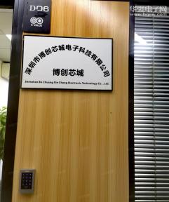 深圳市博创芯城电子科技有限公司实景