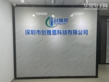 深圳市创雅恩科技有限公司实景