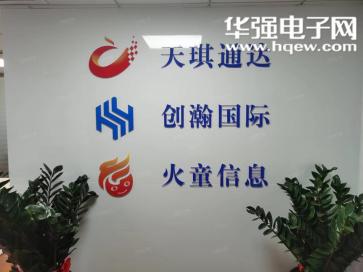 深圳市天琪通达电子有限公司实景