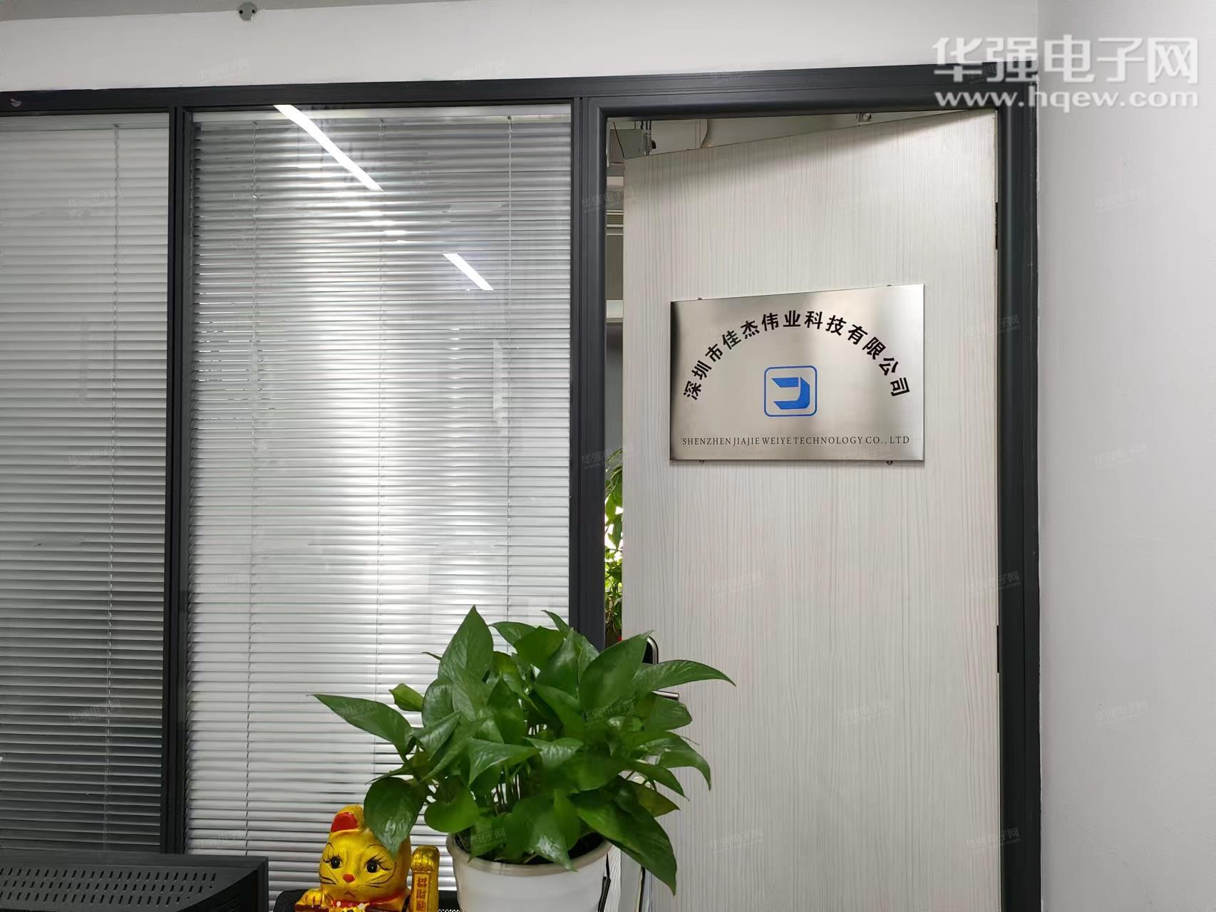 深圳市佳杰伟业科技有限公司展示图1