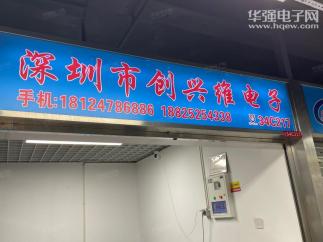 深圳市福田区创兴维电子经营部实景