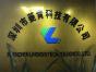 深圳市菱肯科技有限公司实景