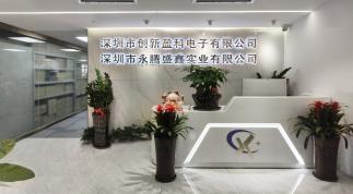 深圳市创新盈科电子有限公司实景