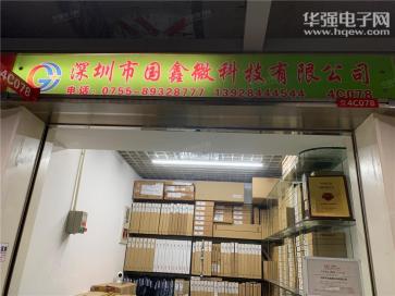 深圳市国鑫微科技有限公司实景