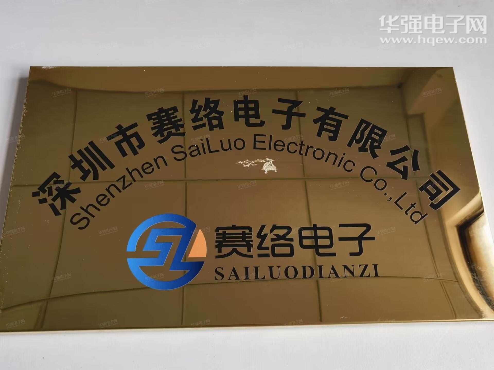 深圳市赛络电子有限公司展示图1