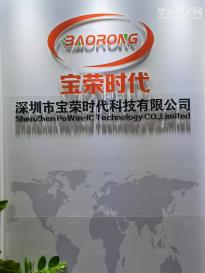 深圳市宝荣时代科技有限公司实景