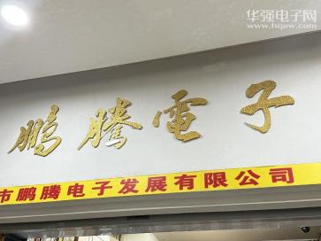 深圳市鹏腾电子发展有限公司实景