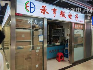 深圳市福田区承亨微电子商行实景