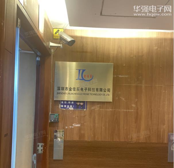 深圳市金佳辰电子科技有限公司展示图1
