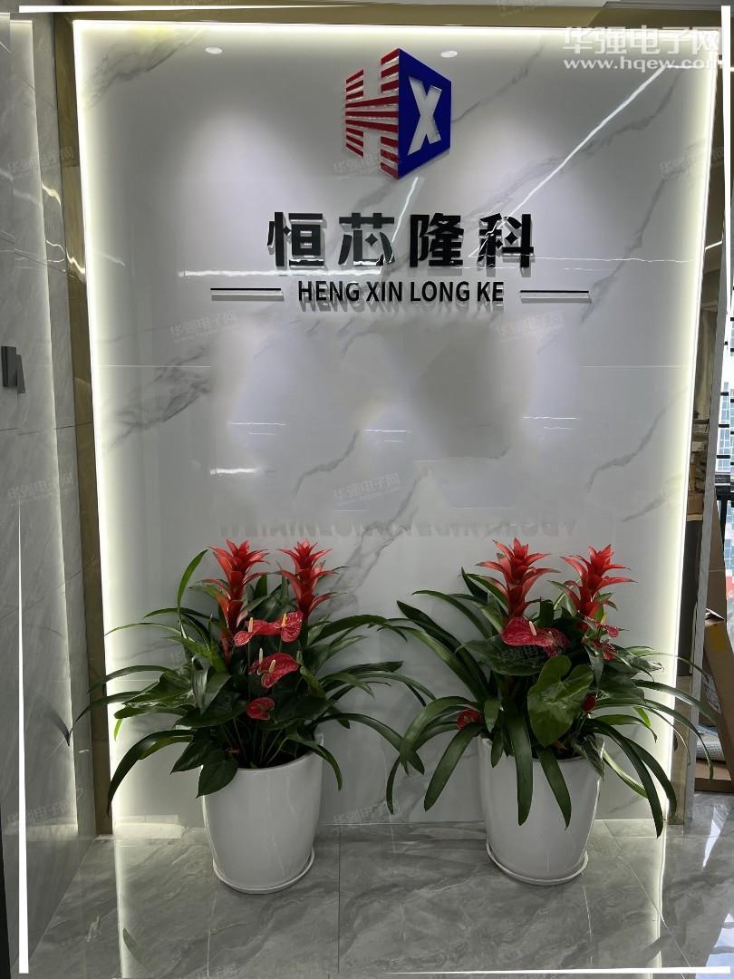 深圳市恒芯隆科科技有限公司展示图1