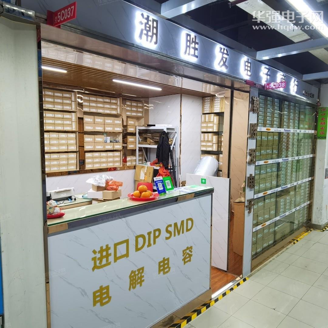 深圳市福田区潮胜发电子商行展示图1