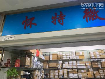 深圳市怀特微电子科技有限公司实景