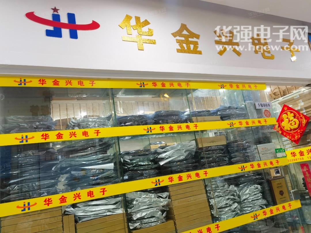 深圳市华金兴电子有限公司展示图1