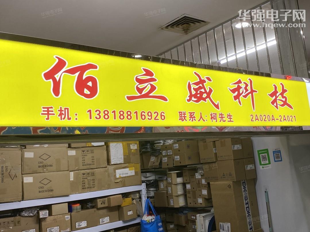 深圳市佰立威科技有限公司展示图1