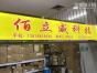 深圳市佰立威科技有限公司实景