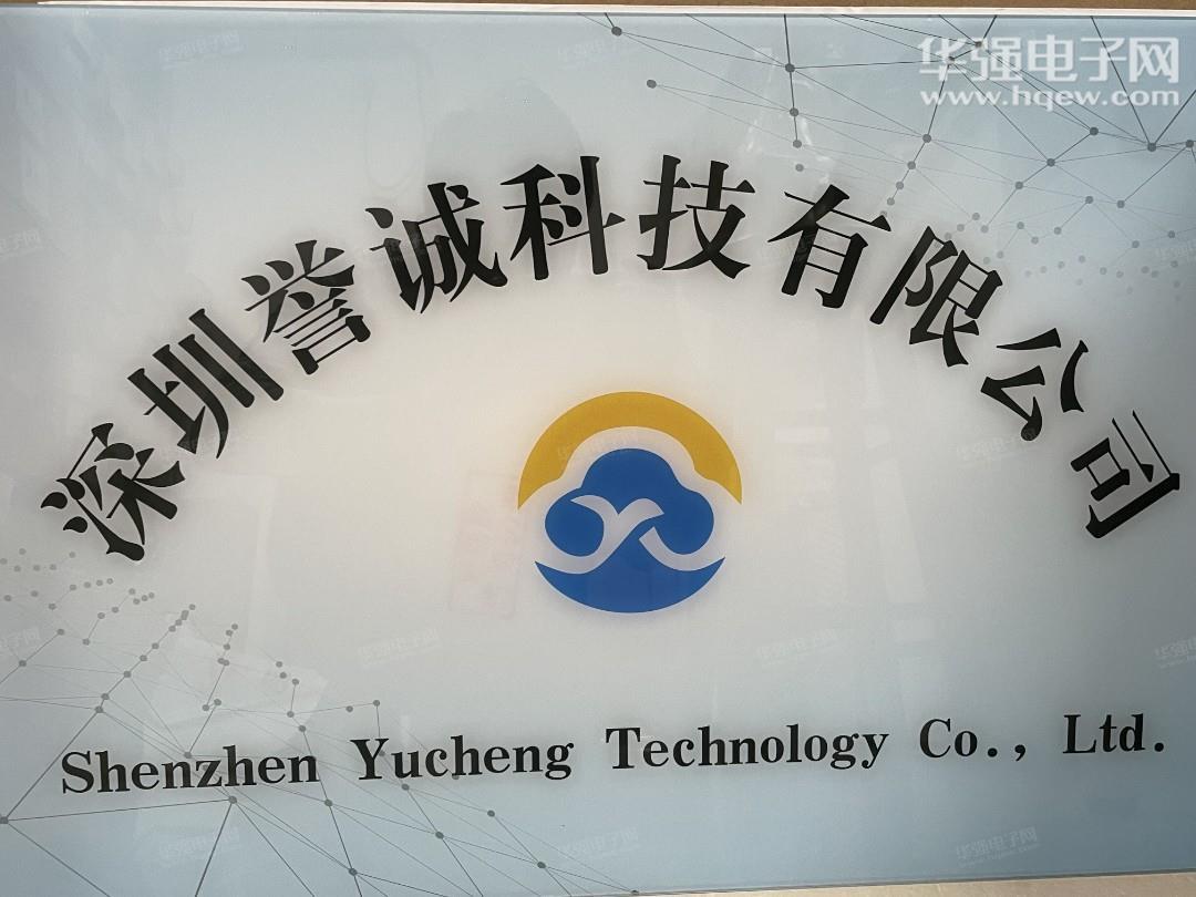 深圳誉诚科技有限公司展示图1