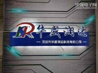 深圳市华盛润达科技有限公司实景
