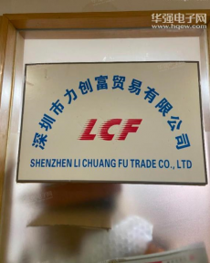 深圳市力创富贸易有限公司实景