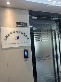深圳市裕硕科技有限公司实景