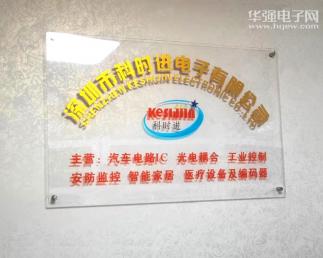 深圳市科时进电子有限公司实景
