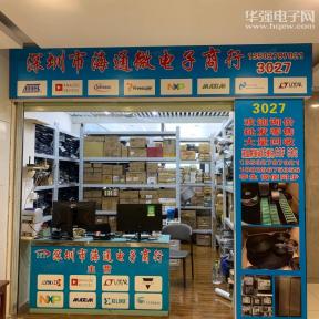 深圳市福田区海通微电子商行实景