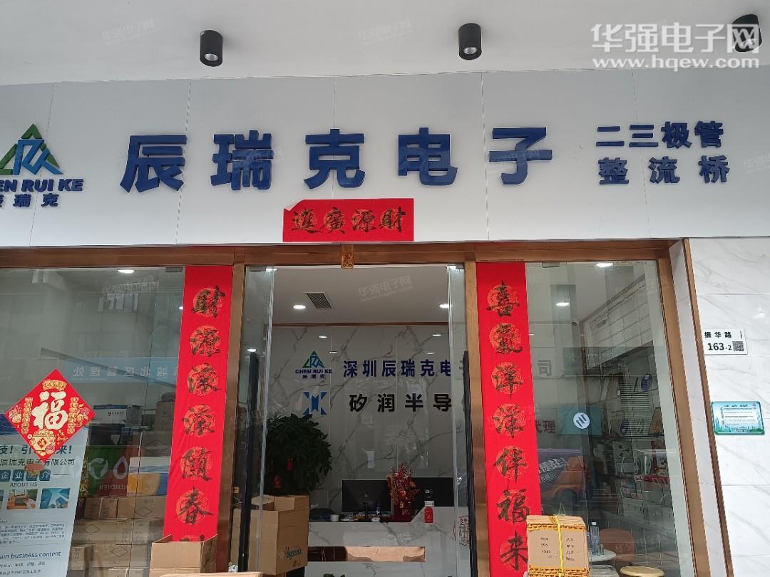 深圳辰瑞克电子有限公司展示图1