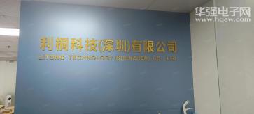 利桐科技（深圳）有限公司实景