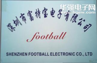 深圳市富特宝电子有限公司实景
