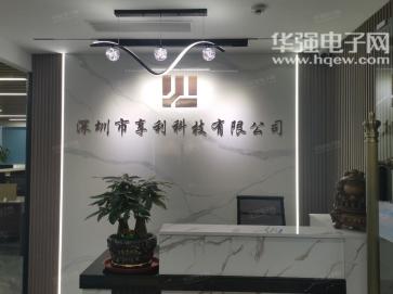 深圳市享利科技有限公司实景