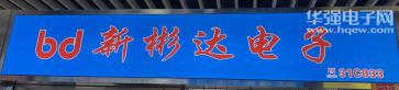 深圳市福田区新彬达电子商行实景