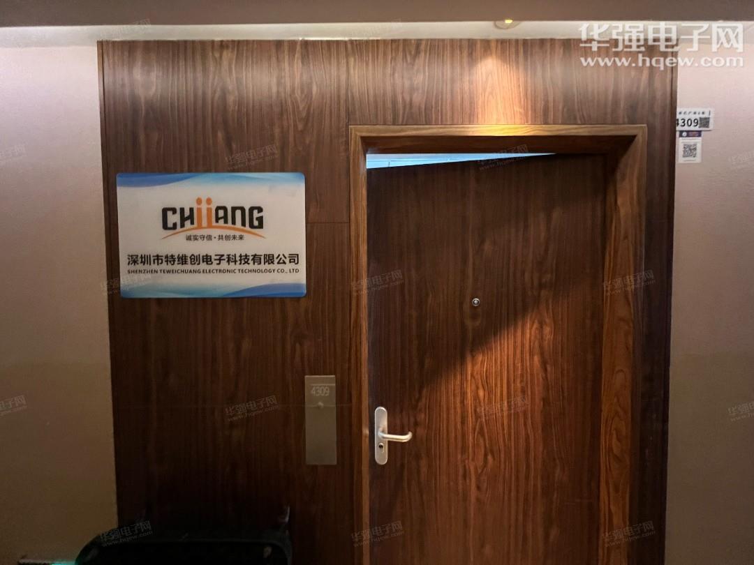 深圳市特维创电子科技有限公司展示图1