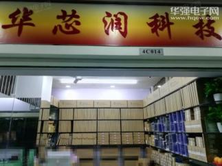 深圳市华芯润科技有限公司实景