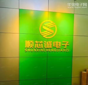 深圳市顺芯诚电子有限公司实景