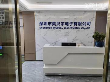 深圳市英贝尔电子有限公司实景