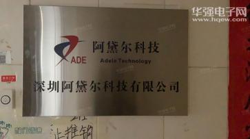 深圳阿黛尔科技有限公司实景
