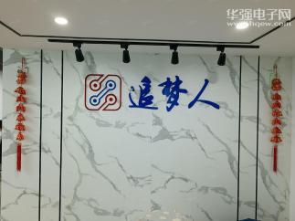 追梦人（深圳）传感技术有限公司实景