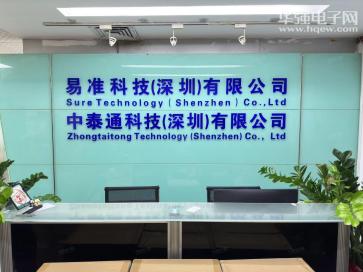 中泰通科技（深圳）有限公司实景