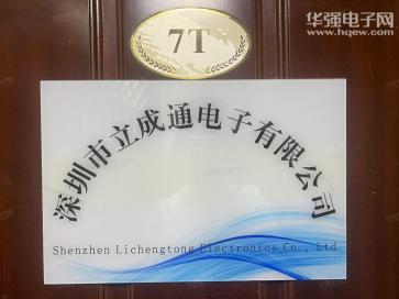 深圳市立成通电子有限公司实景