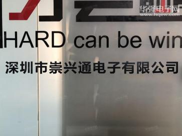 深圳市崇兴通电子有限公司实景