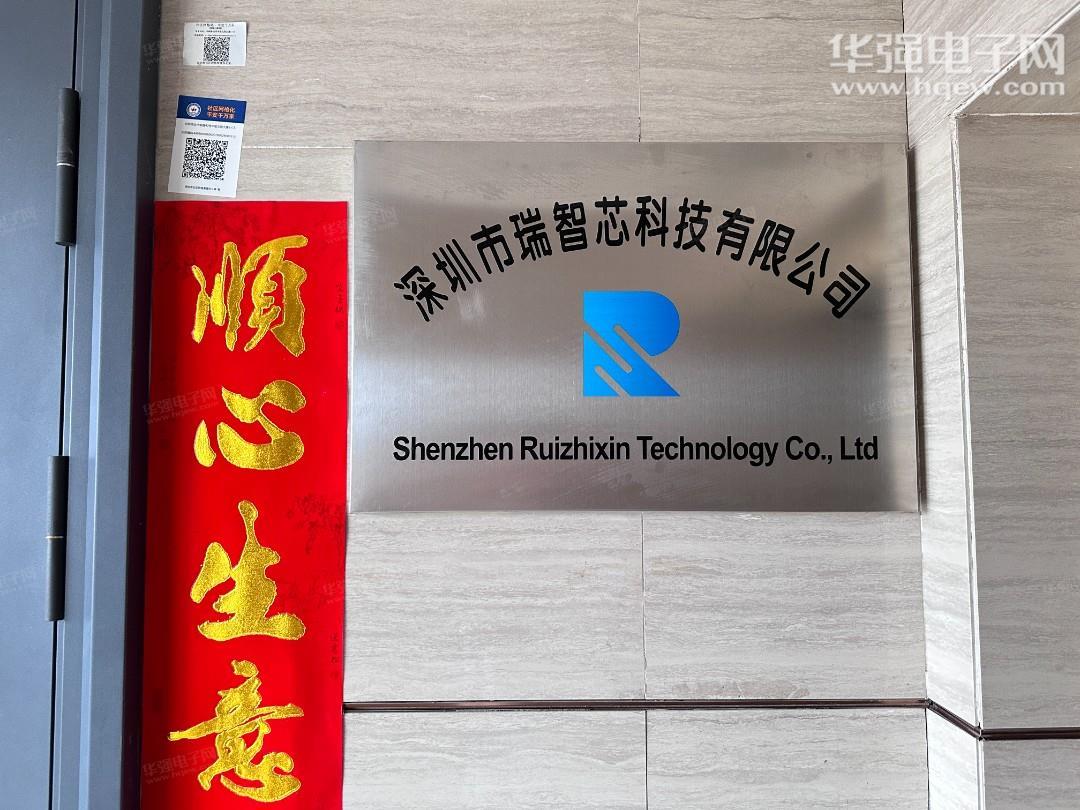 深圳市瑞智芯科技有限公司展示图1